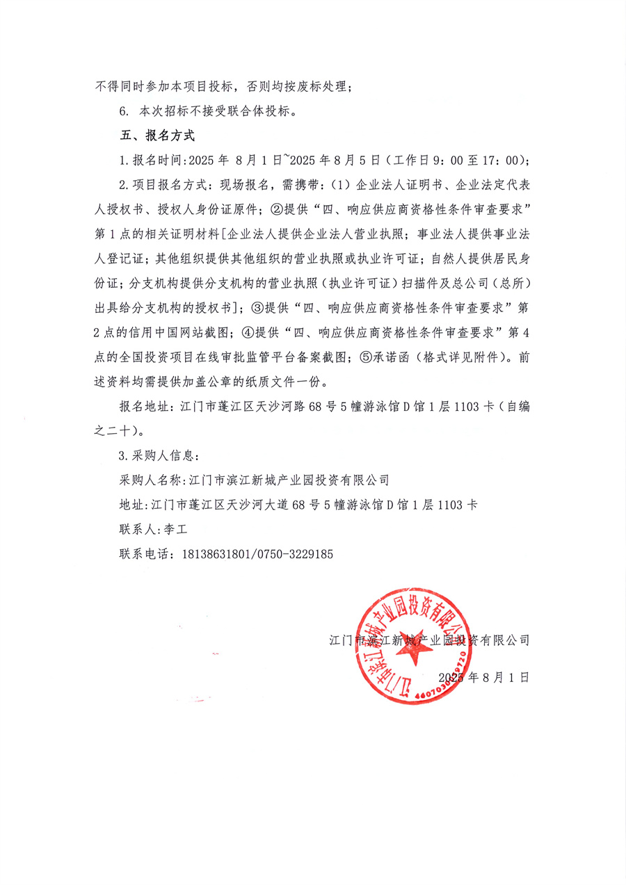蓬江区电力设备智造项目（暂定名）可行性研究报告编制采购公告_页面_2.jpg