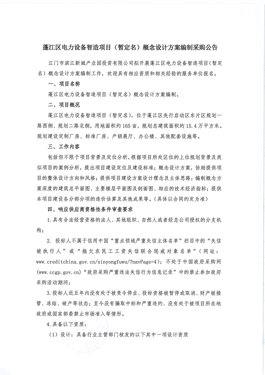 蓬江区电力设备智造项目(暂定名)概念设计方案编制采购公告_页面_1.jpg