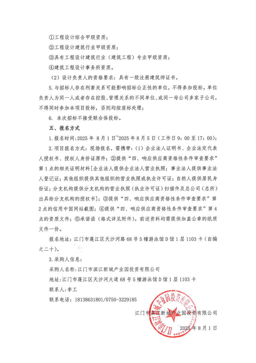 蓬江区电力设备智造项目(暂定名)概念设计方案编制采购公告_页面_2.jpg