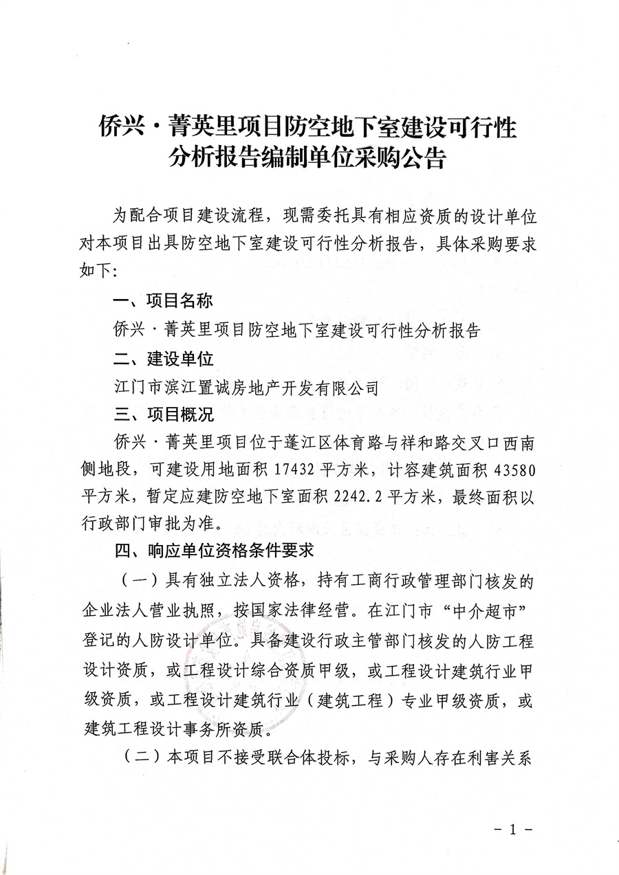 侨兴·菁英里项目防空地下室建设可行性分析报告编制单位采购公告-盖章版(1)_页面_1.jpg