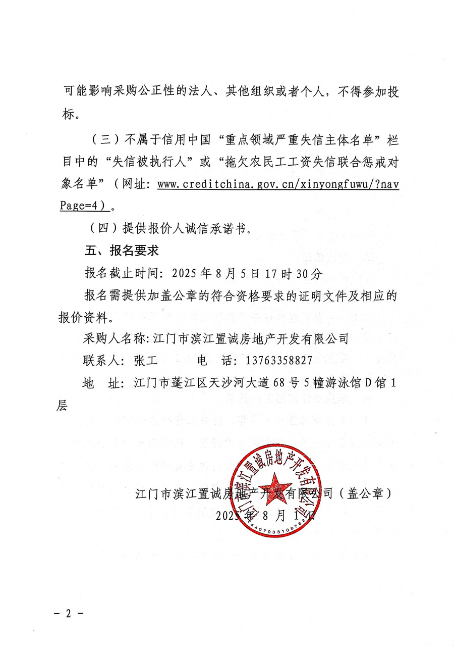 侨兴·菁英里项目防空地下室建设可行性分析报告编制单位采购公告-盖章版(1)_页面_2.jpg