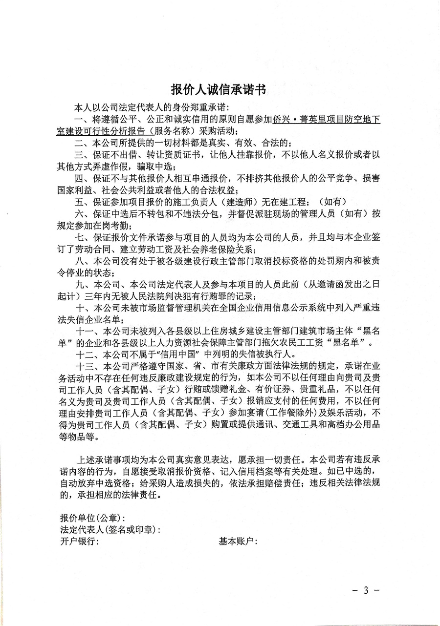 侨兴·菁英里项目防空地下室建设可行性分析报告编制单位采购公告-盖章版(1)_页面_3.jpg