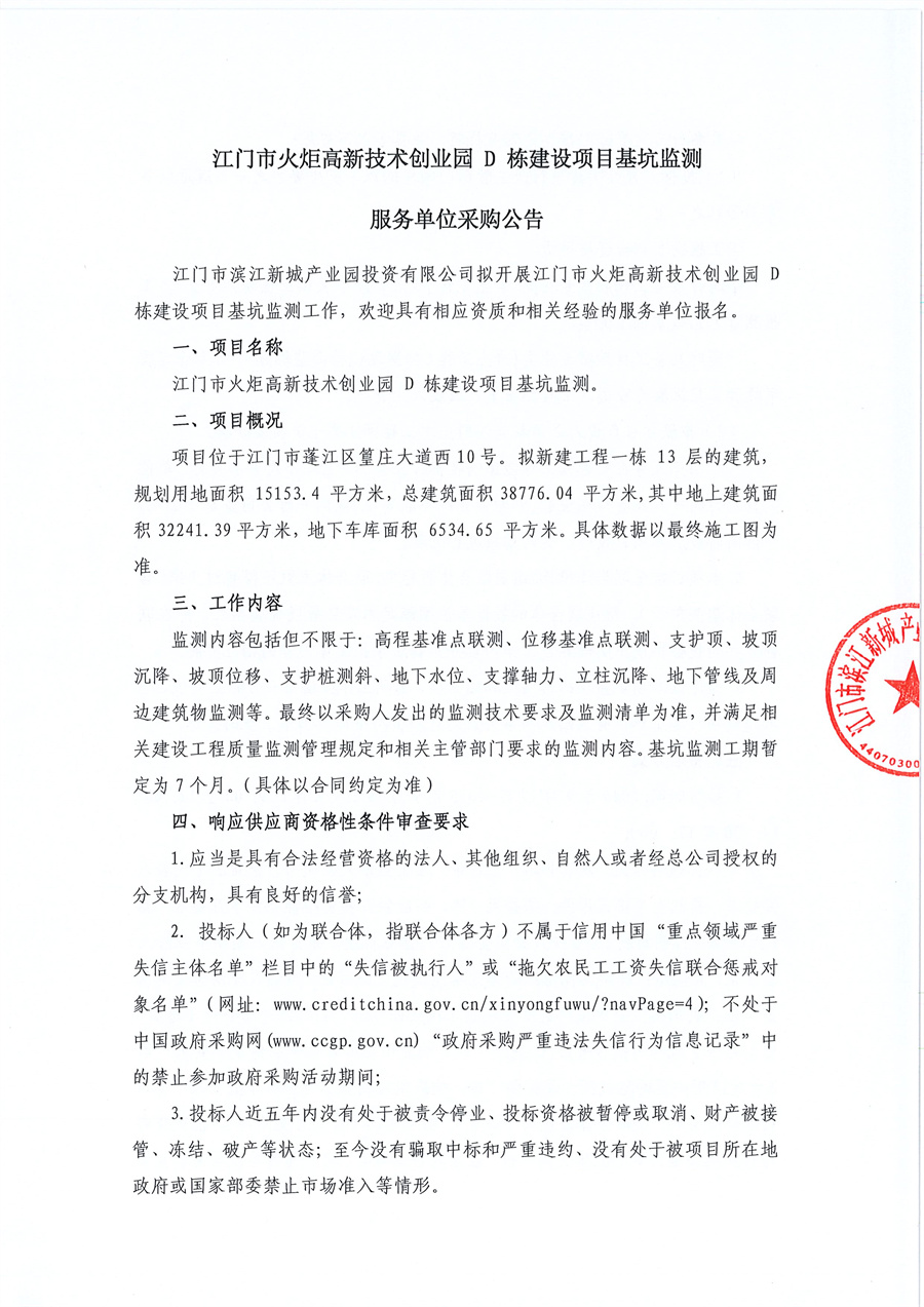 江门市火炬高新技术创业园+D+栋建设项目基坑监测服务单位采购公告_页面_1.jpg