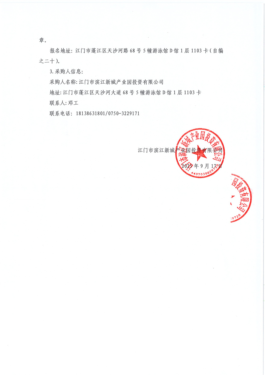 江门市火炬高新技术创业园+D+栋建设项目基坑监测服务单位采购公告_页面_3.jpg