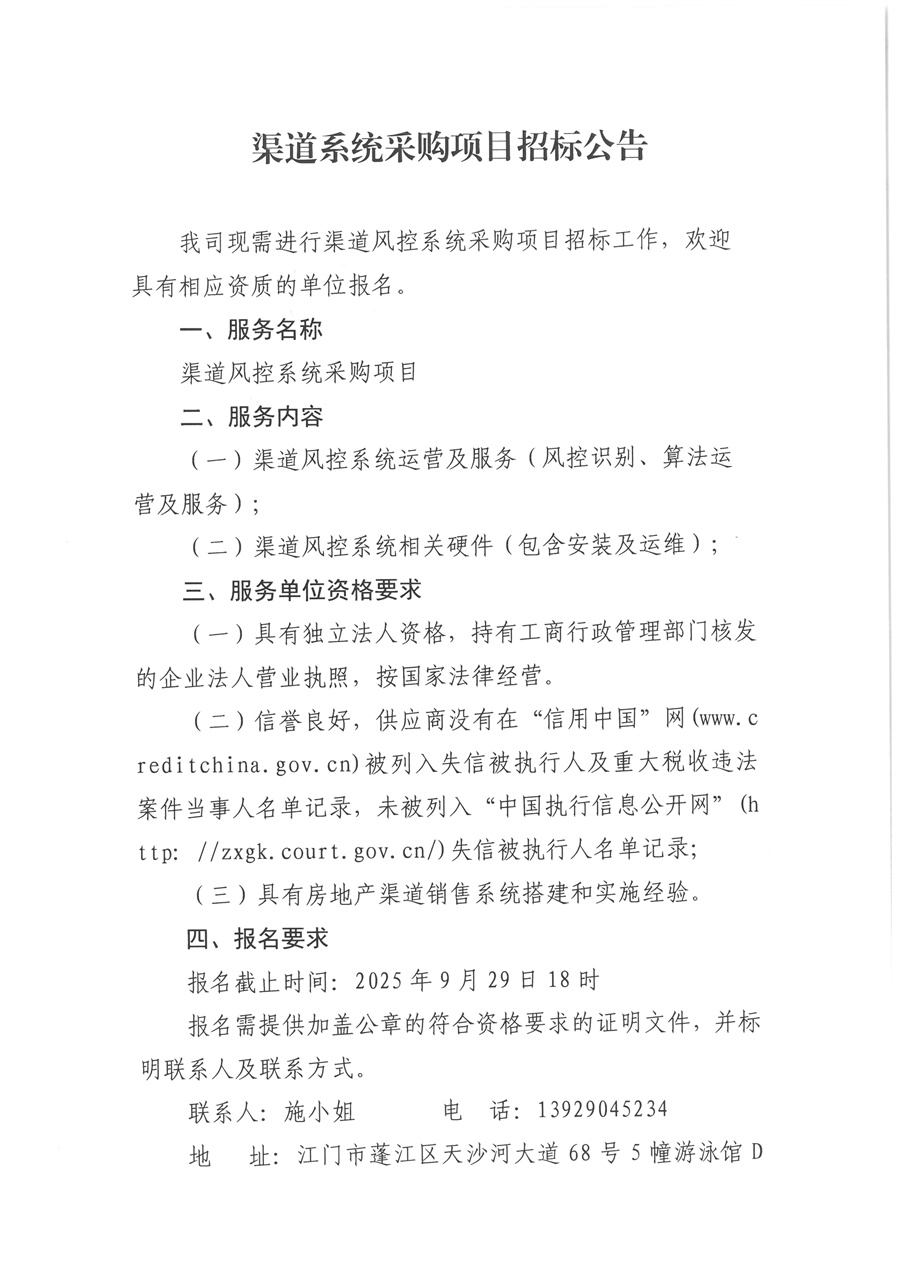 1-2 江门市滨江置地投资产开发有限公司 渠道系统采购项目招标【公告】_页面_1.jpg