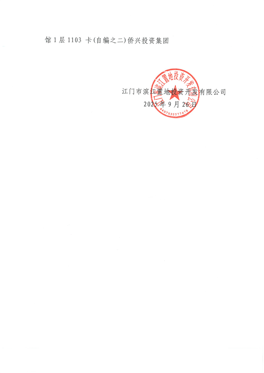 1-2 江门市滨江置地投资产开发有限公司 渠道系统采购项目招标【公告】_页面_2.jpg