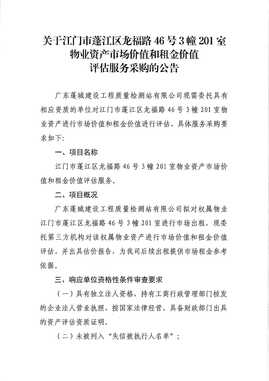 关于江门市蓬江区龙福路46号3幢201室物业资产进行市场价值和租金价值评估服务采购的公告_页面_1.jpg