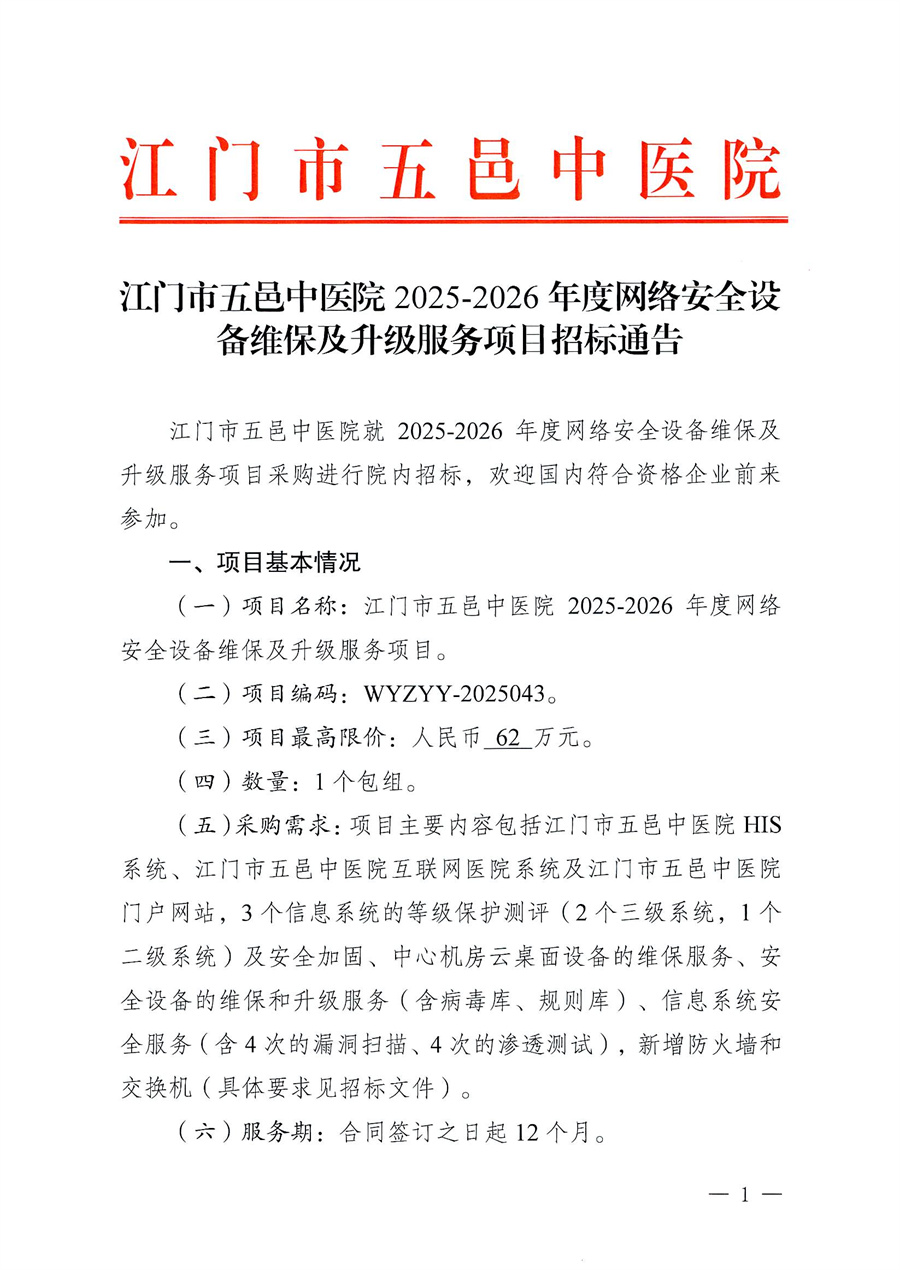 江门市五邑中医院2025-2026年度网络安全设备维保及升级服务项目招标通告_页面_1.jpg