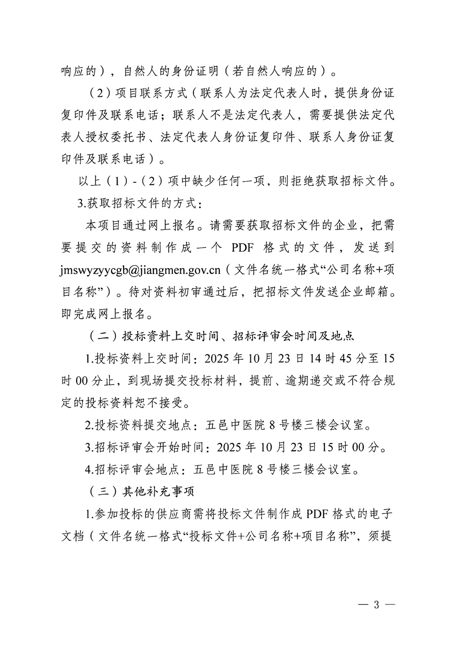 江门市五邑中医院2025-2026年度网络安全设备维保及升级服务项目招标通告_页面_3.jpg