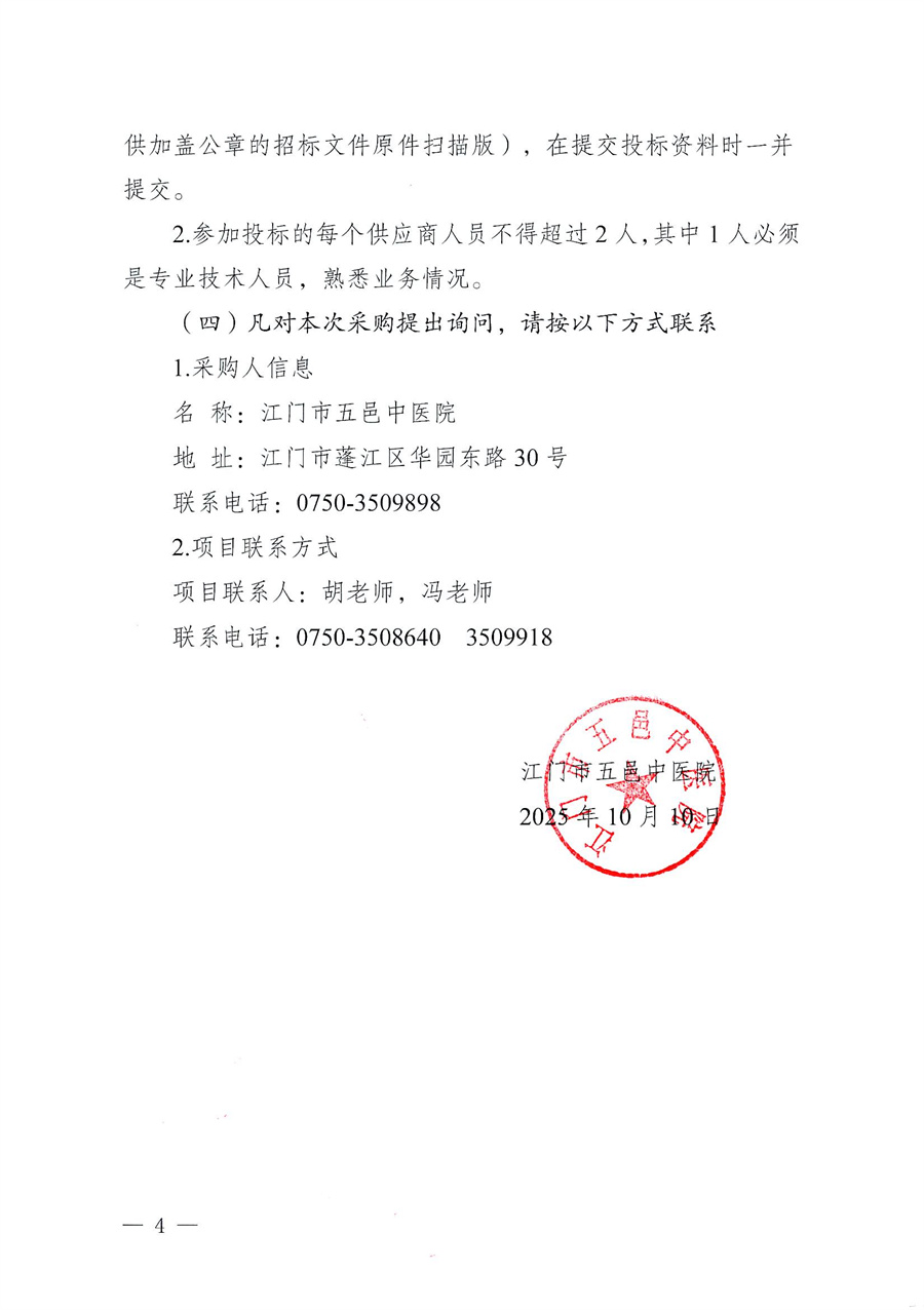 江门市五邑中医院2025-2026年度网络安全设备维保及升级服务项目招标通告_页面_4.jpg