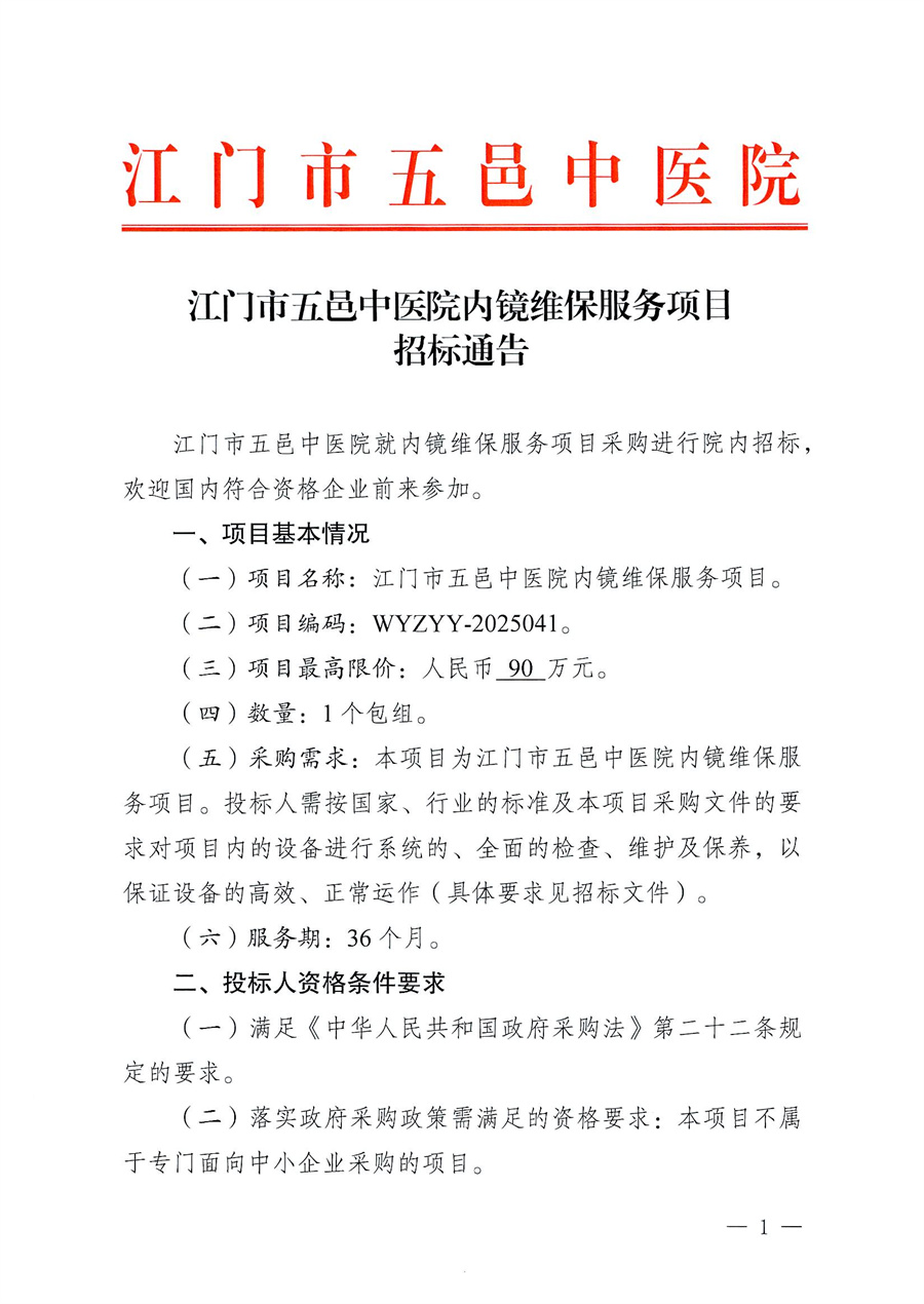 江门市五邑中医院内镜维保服务项目招标通告_页面_1.jpg