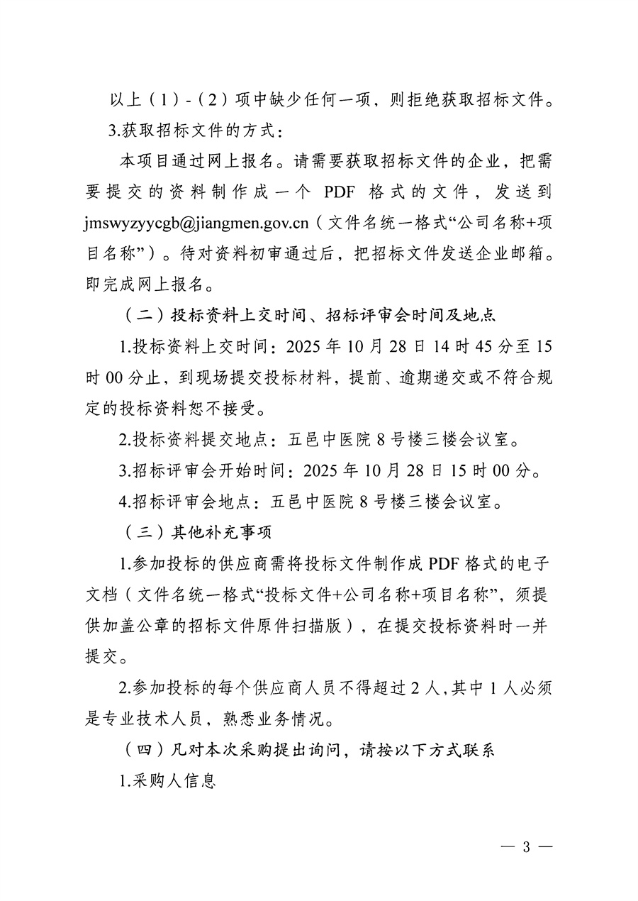 江门市五邑中医院内镜维保服务项目招标通告_页面_3.jpg