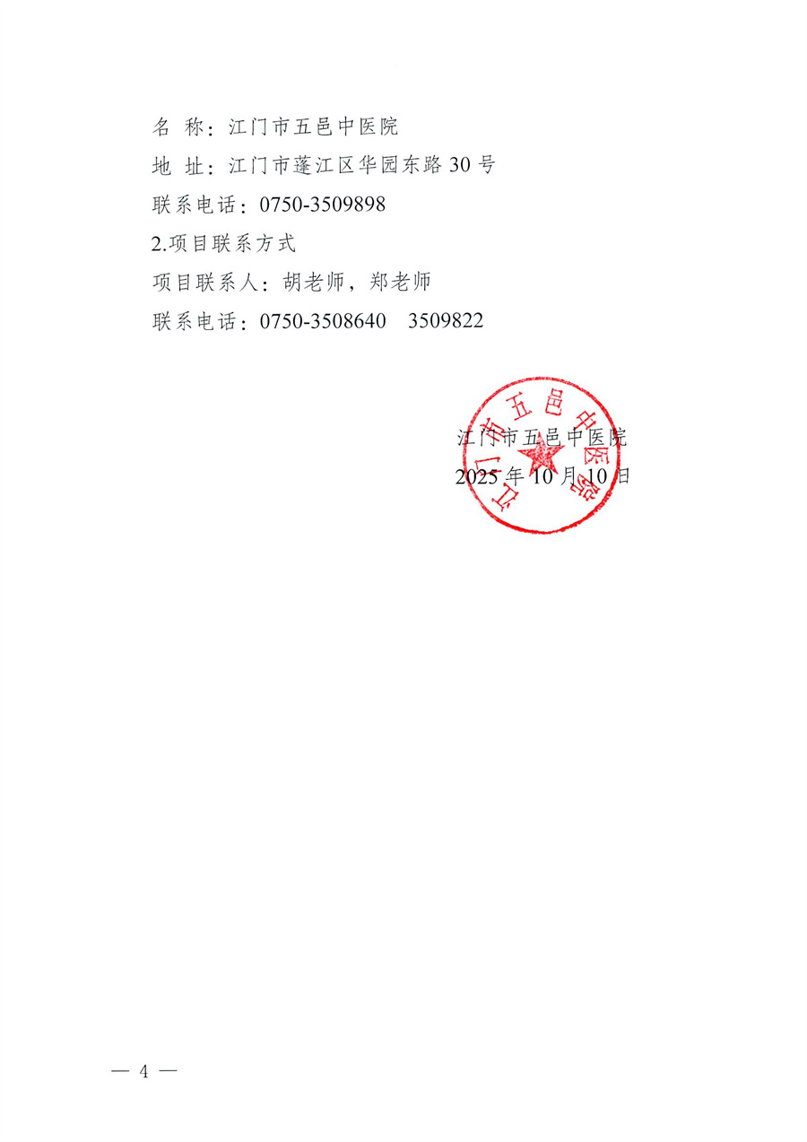 江门市五邑中医院内镜维保服务项目招标通告_页面_4.jpg