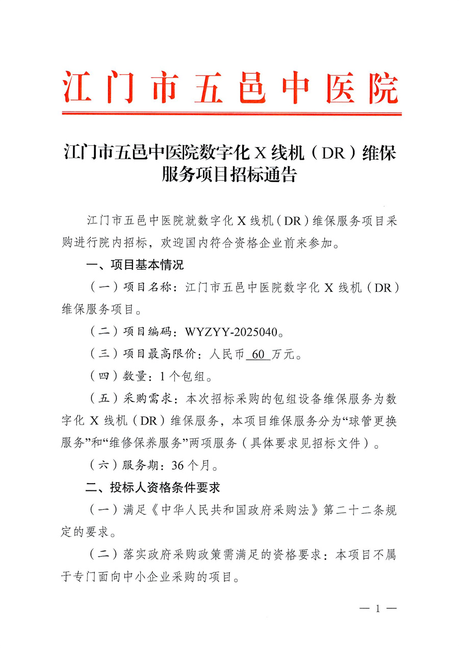 江门市五邑中医院数字化X线机（DR）维保服务项目招标通告_页面_1.jpg
