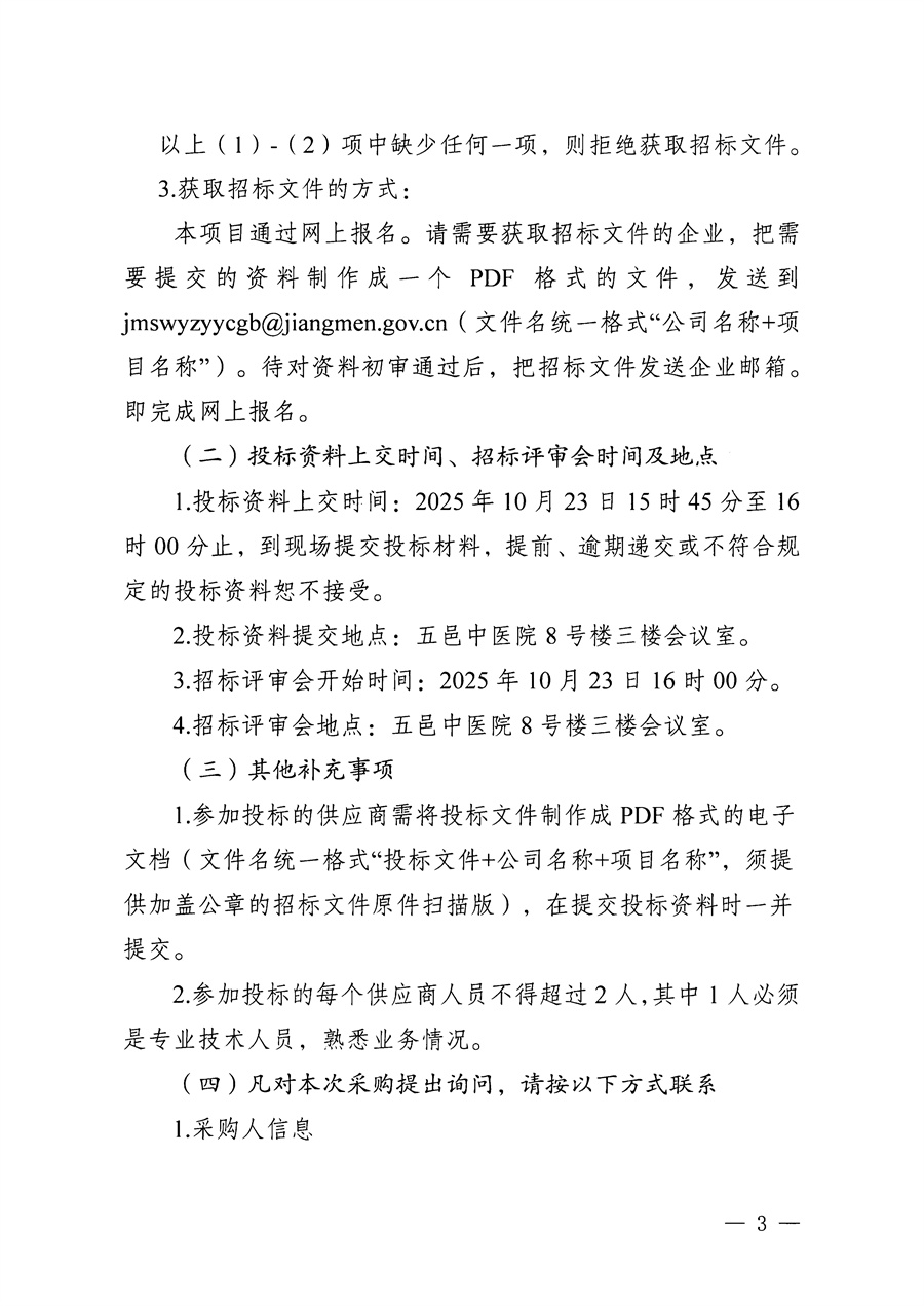 江门市五邑中医院数字化X线机（DR）维保服务项目招标通告_页面_3.jpg