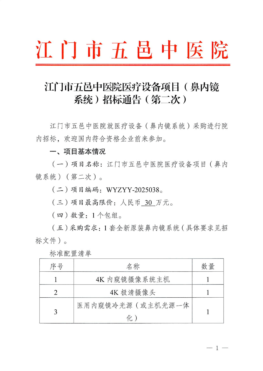 江门市五邑中医院医疗设备项目（鼻内镜系统）招标通告（第二次）_页面_1.jpg