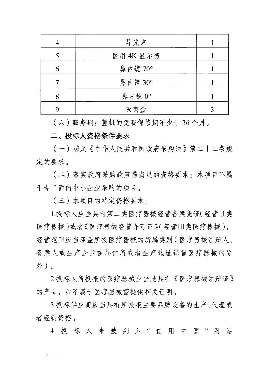 江门市五邑中医院医疗设备项目（鼻内镜系统）招标通告（第二次）_页面_2.jpg