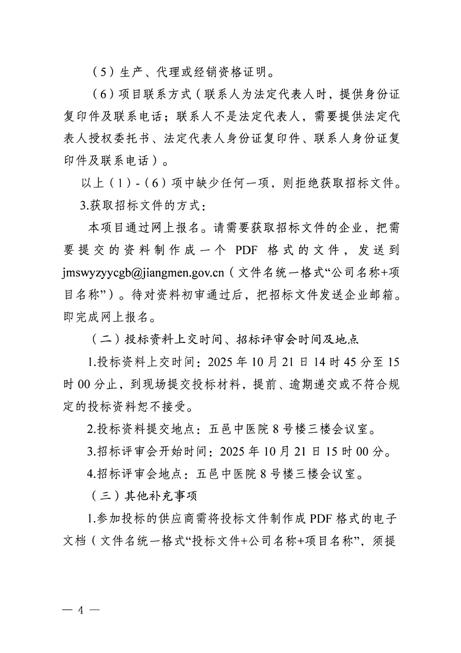 江门市五邑中医院医疗设备项目（鼻内镜系统）招标通告（第二次）_页面_4.jpg