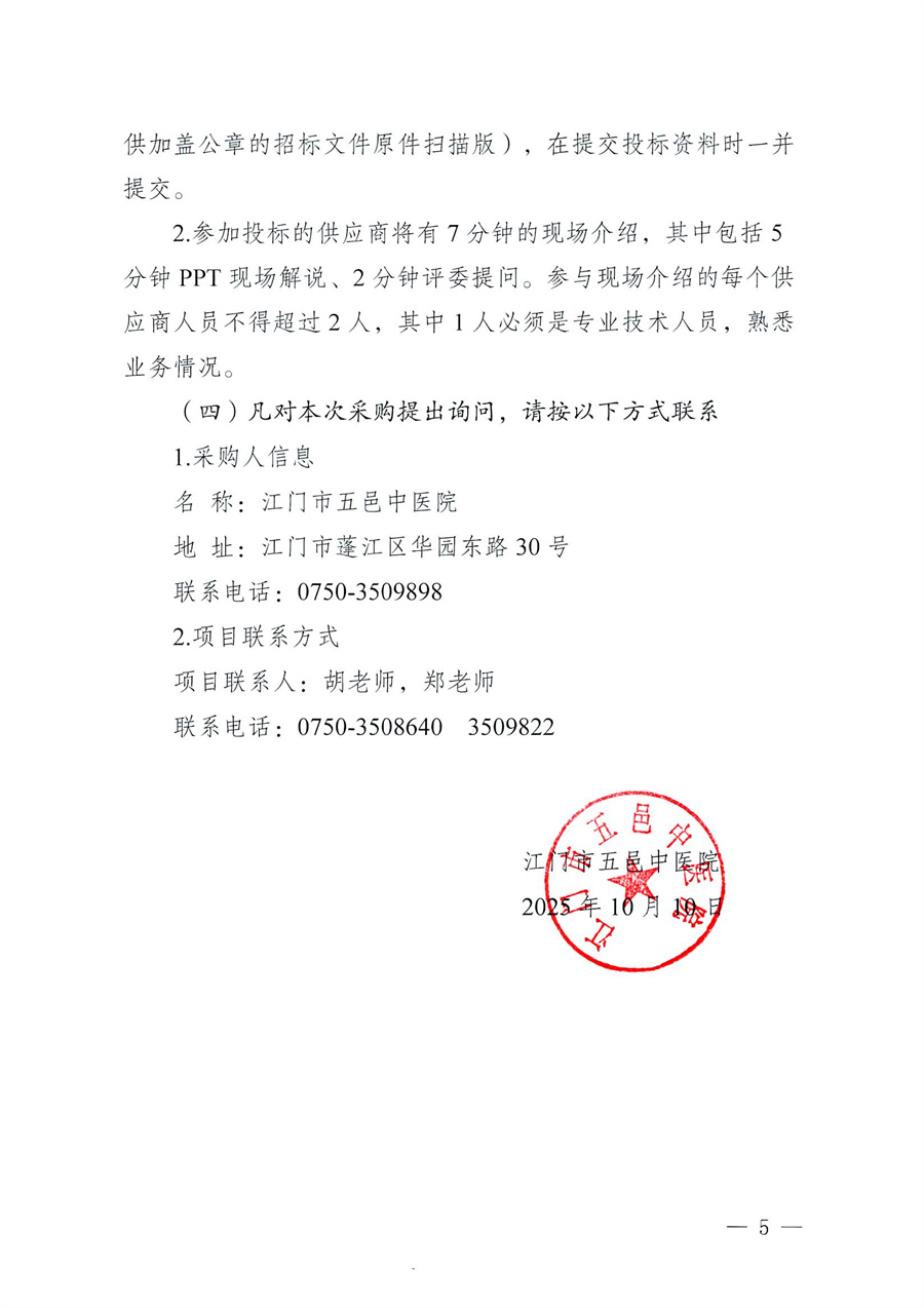 江门市五邑中医院医疗设备项目（鼻内镜系统）招标通告（第二次）_页面_5.jpg