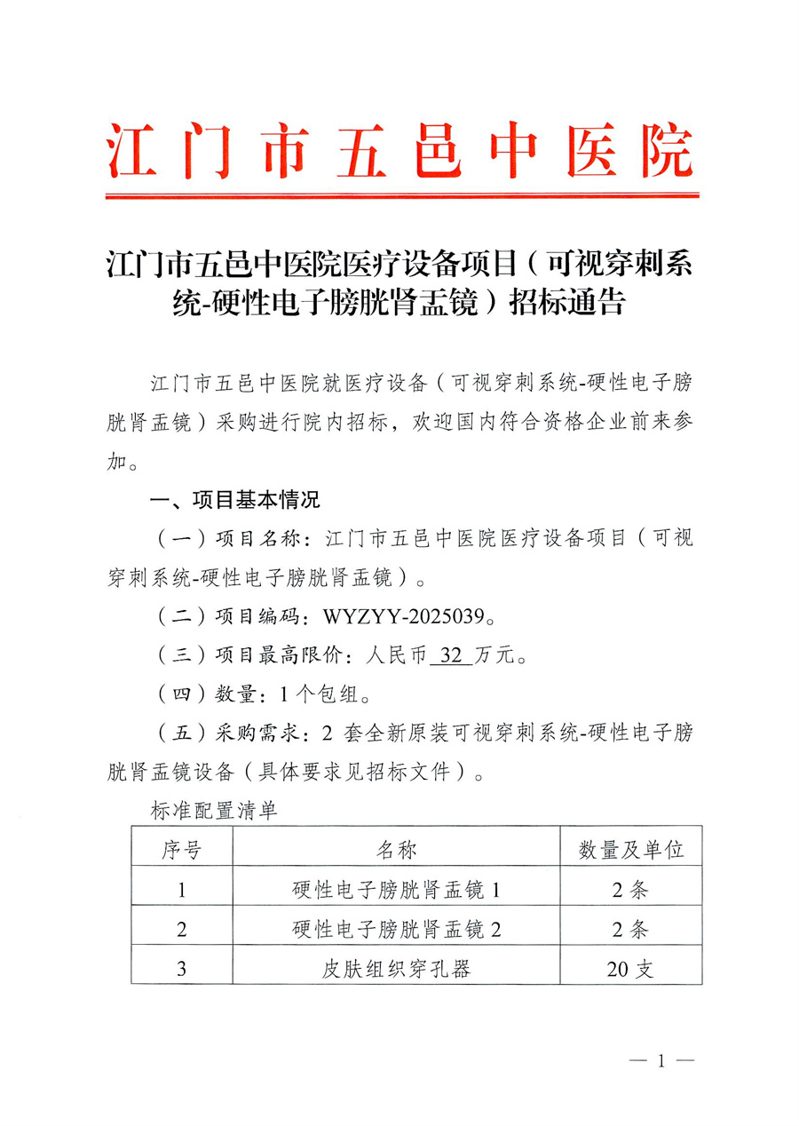 江门市五邑中医院医疗设备项目（可视穿刺系统-硬性电子膀胱肾盂镜）招标通告_页面_1.jpg