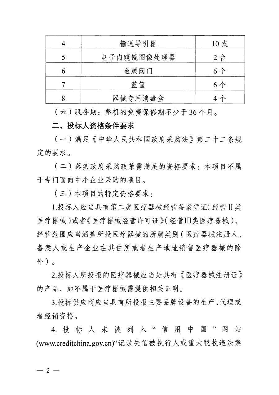 江门市五邑中医院医疗设备项目（可视穿刺系统-硬性电子膀胱肾盂镜）招标通告_页面_2.jpg