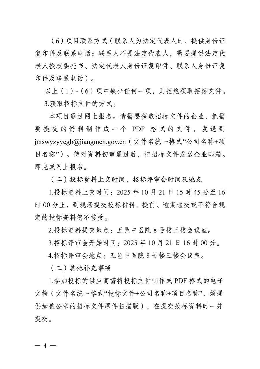 江门市五邑中医院医疗设备项目（可视穿刺系统-硬性电子膀胱肾盂镜）招标通告_页面_4.jpg
