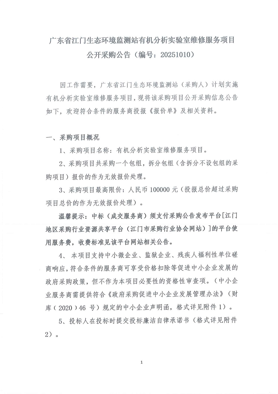 广东省江门生态环境监测站有机分析实验室维修服务项目公开采购公告（编号：20251010）_页面_01.jpg