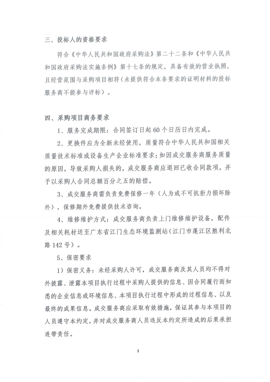 广东省江门生态环境监测站有机分析实验室维修服务项目公开采购公告（编号：20251010）_页面_03.jpg