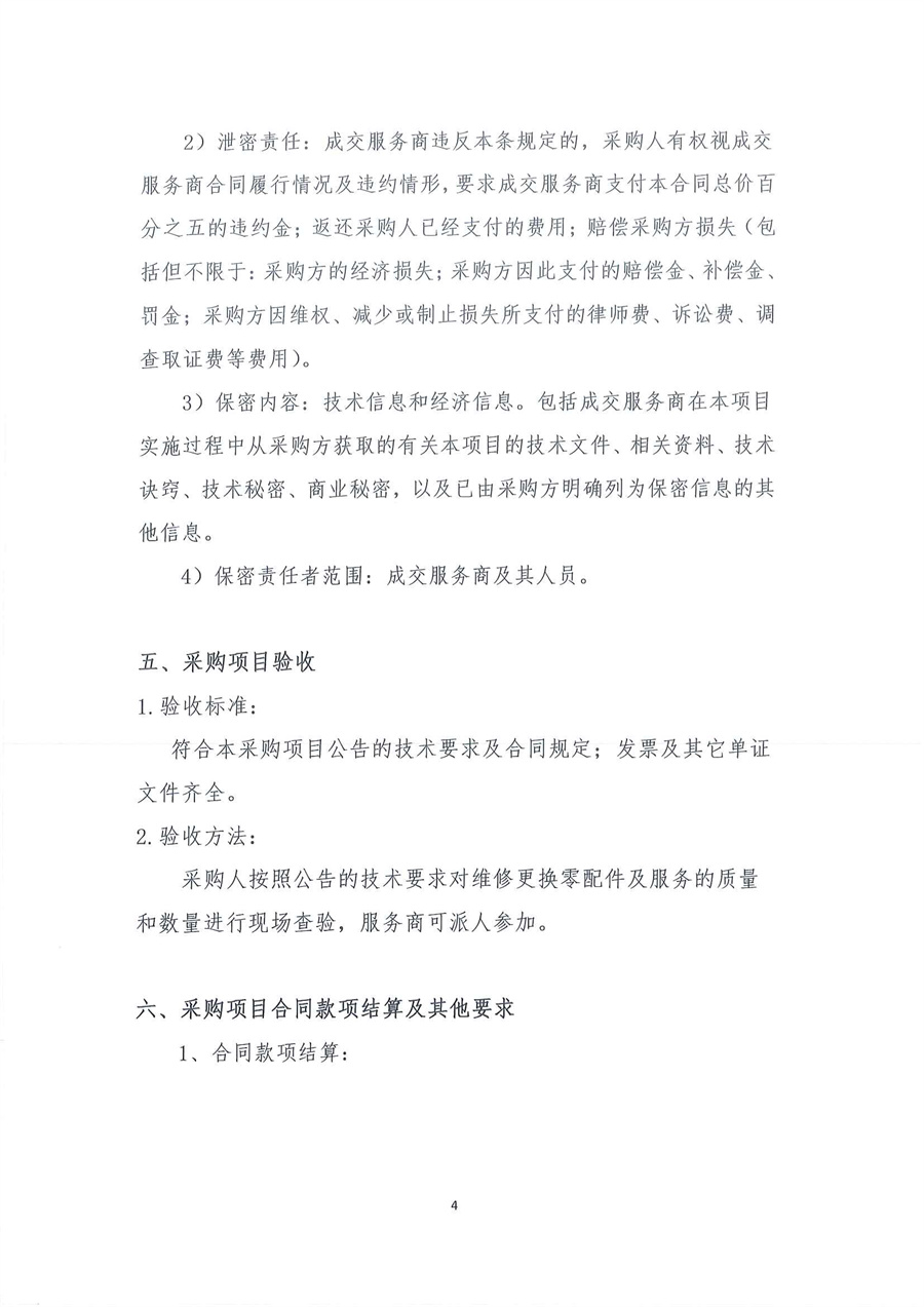 广东省江门生态环境监测站有机分析实验室维修服务项目公开采购公告（编号：20251010）_页面_04.jpg