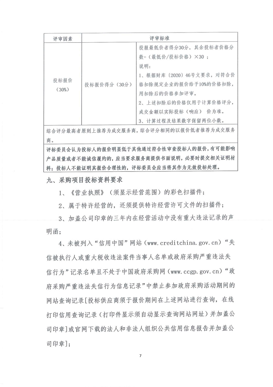广东省江门生态环境监测站有机分析实验室维修服务项目公开采购公告（编号：20251010）_页面_07.jpg