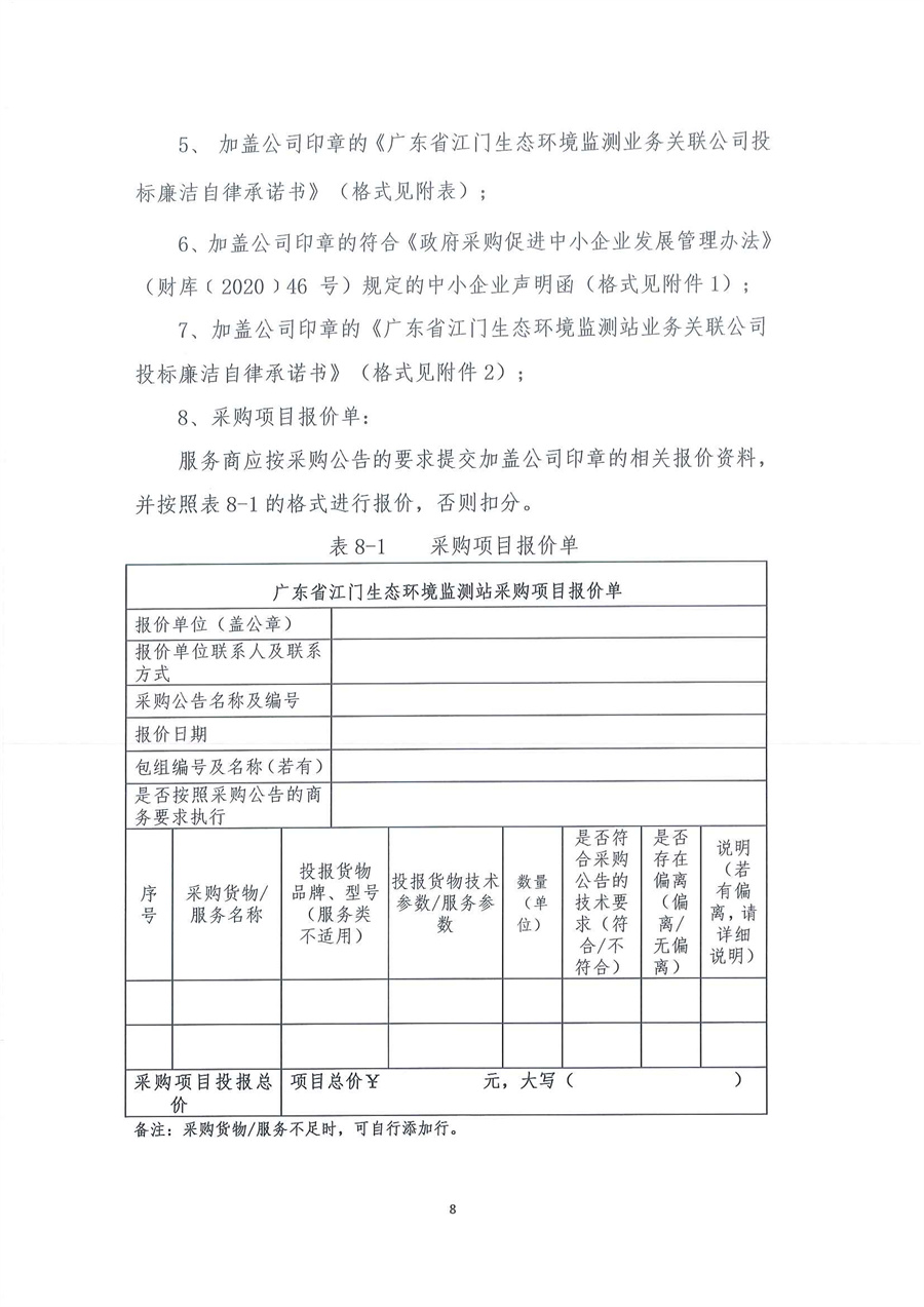 广东省江门生态环境监测站有机分析实验室维修服务项目公开采购公告（编号：20251010）_页面_08.jpg