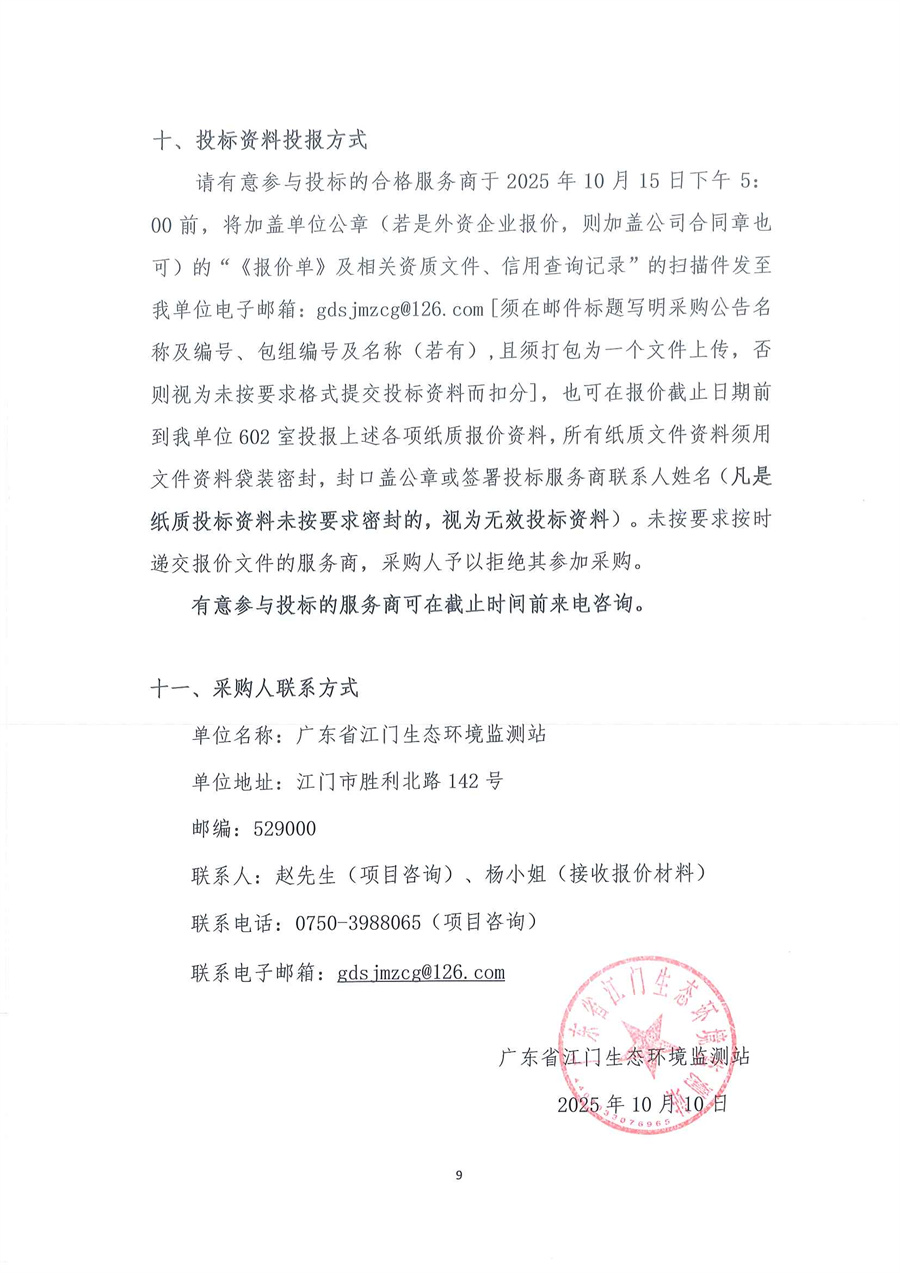 广东省江门生态环境监测站有机分析实验室维修服务项目公开采购公告（编号：20251010）_页面_09.jpg