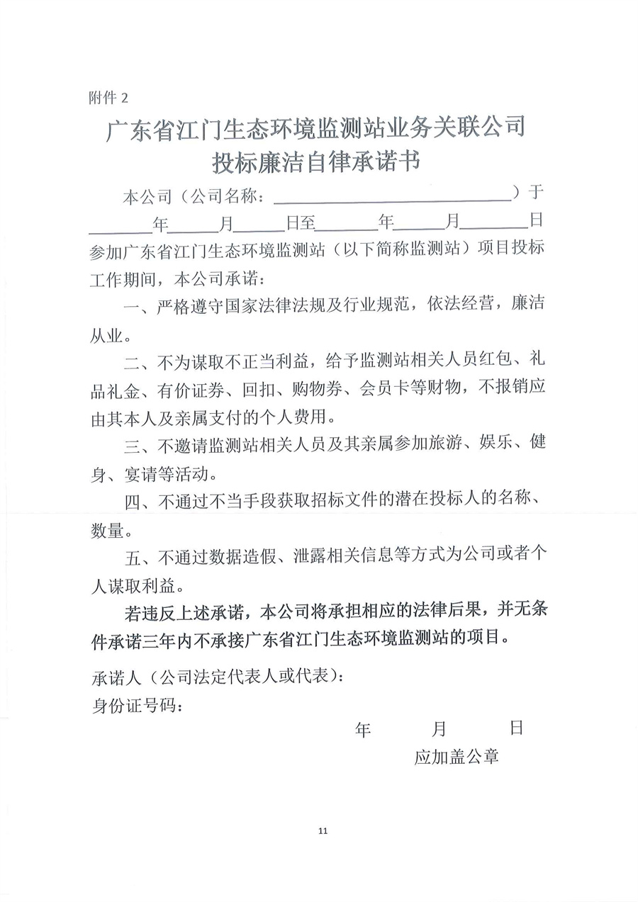 广东省江门生态环境监测站有机分析实验室维修服务项目公开采购公告（编号：20251010）_页面_11.jpg