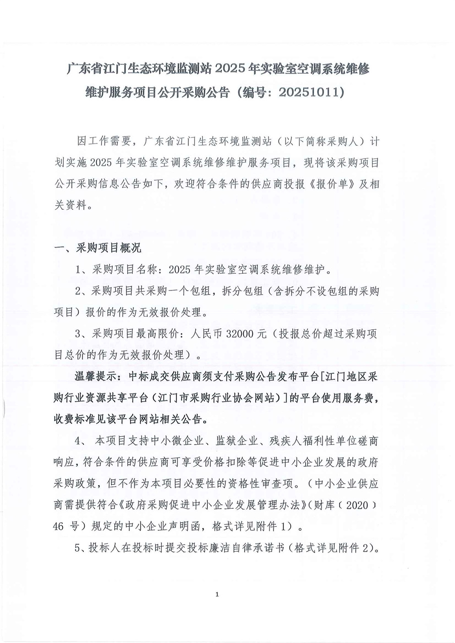1、广东省江门生态环境监测站2025年实验室空调系统维修维护服务项目公开采购公告（编号：20251011）_页面_01.jpg