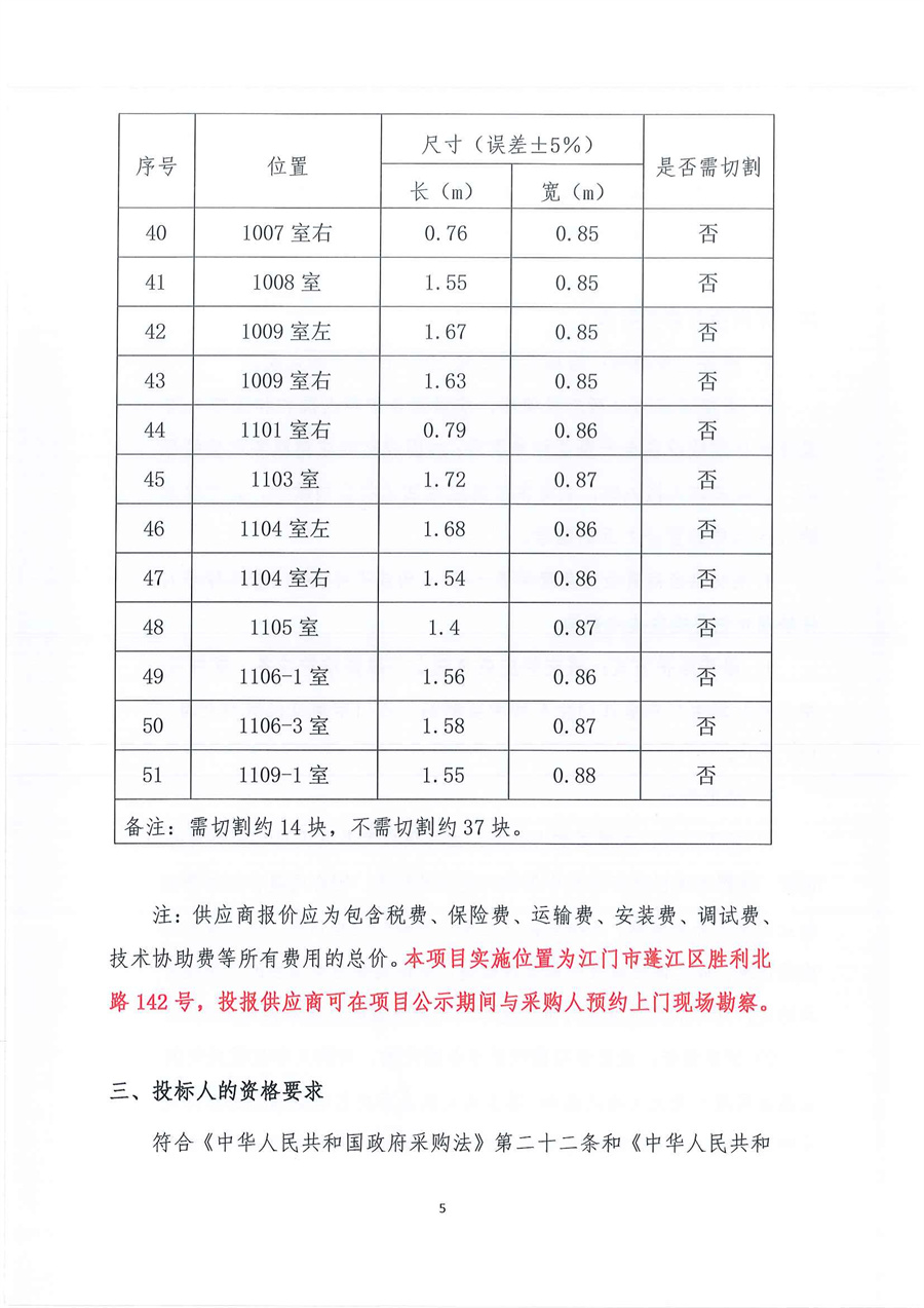 1、广东省江门生态环境监测站2025年实验室空调系统维修维护服务项目公开采购公告（编号：20251011）_页面_05.jpg
