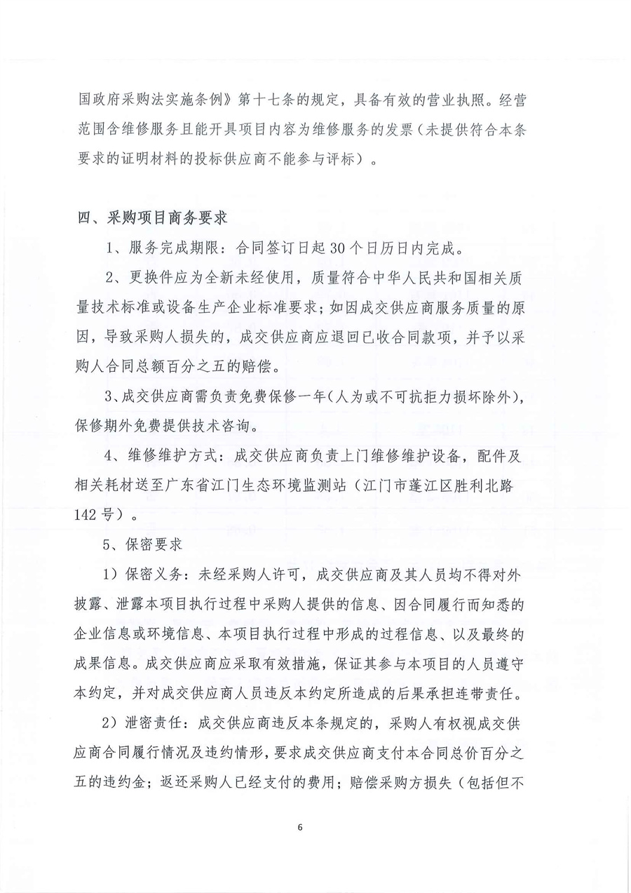 1、广东省江门生态环境监测站2025年实验室空调系统维修维护服务项目公开采购公告（编号：20251011）_页面_06.jpg