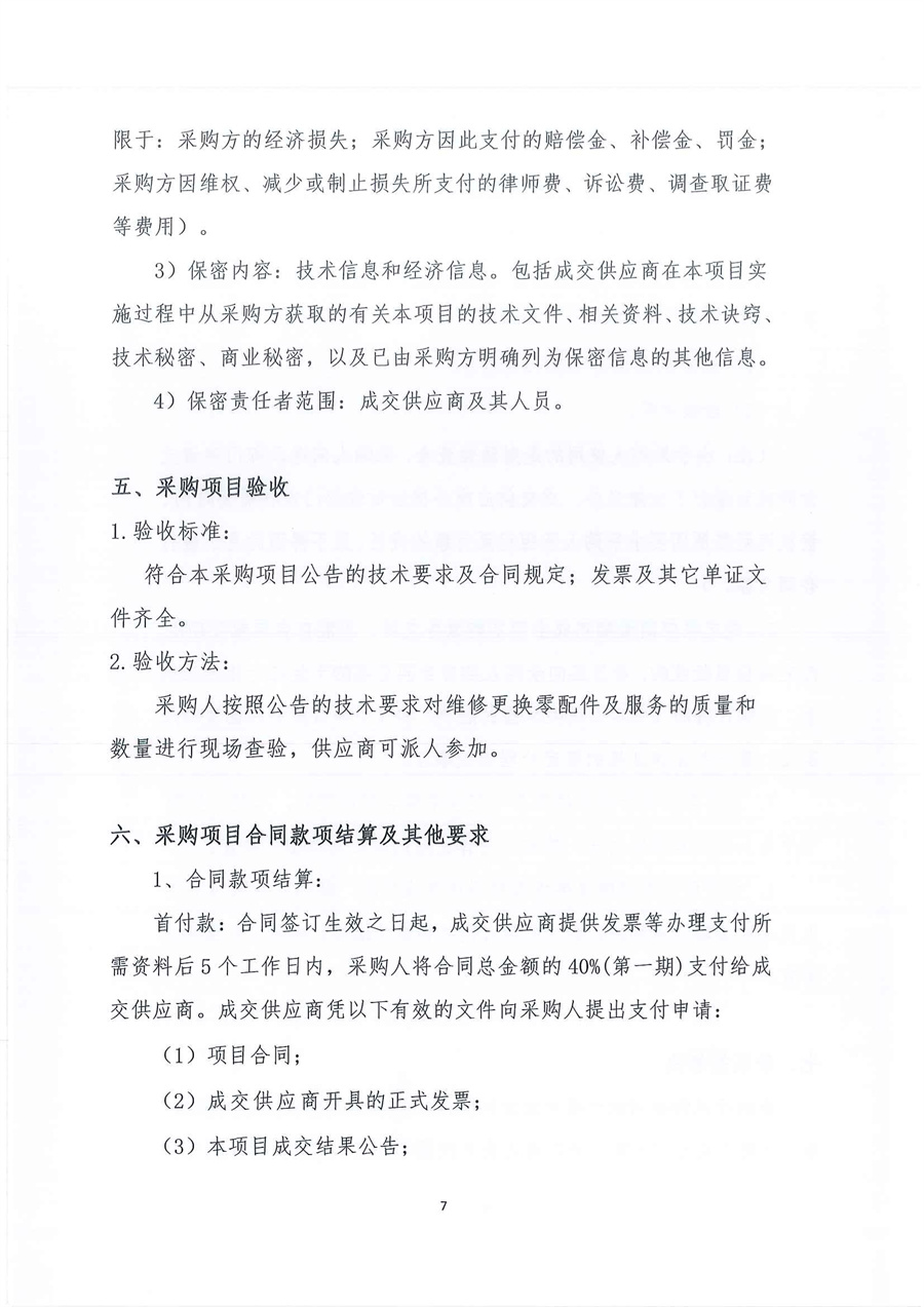 1、广东省江门生态环境监测站2025年实验室空调系统维修维护服务项目公开采购公告（编号：20251011）_页面_07.jpg