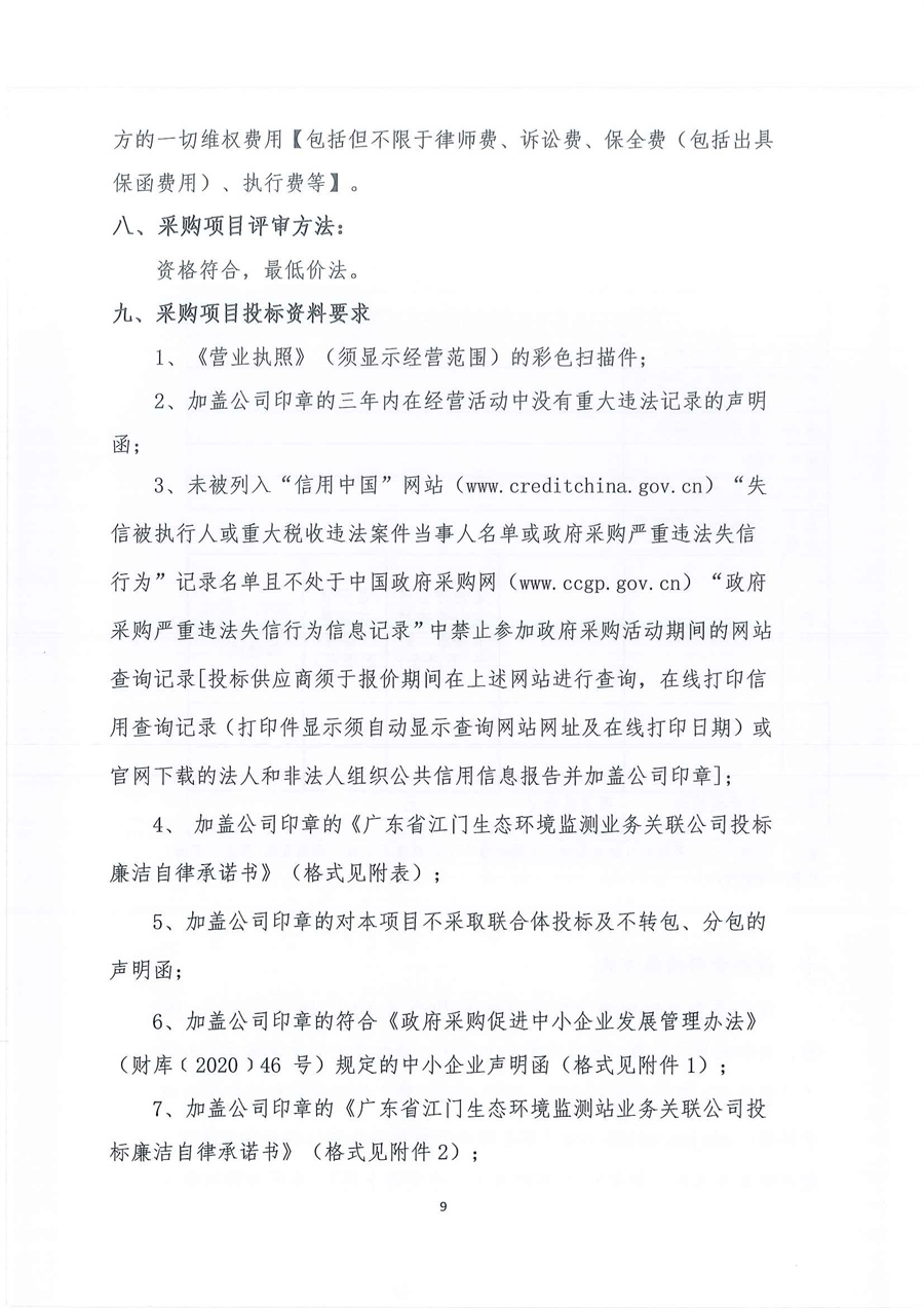1、广东省江门生态环境监测站2025年实验室空调系统维修维护服务项目公开采购公告（编号：20251011）_页面_09.jpg