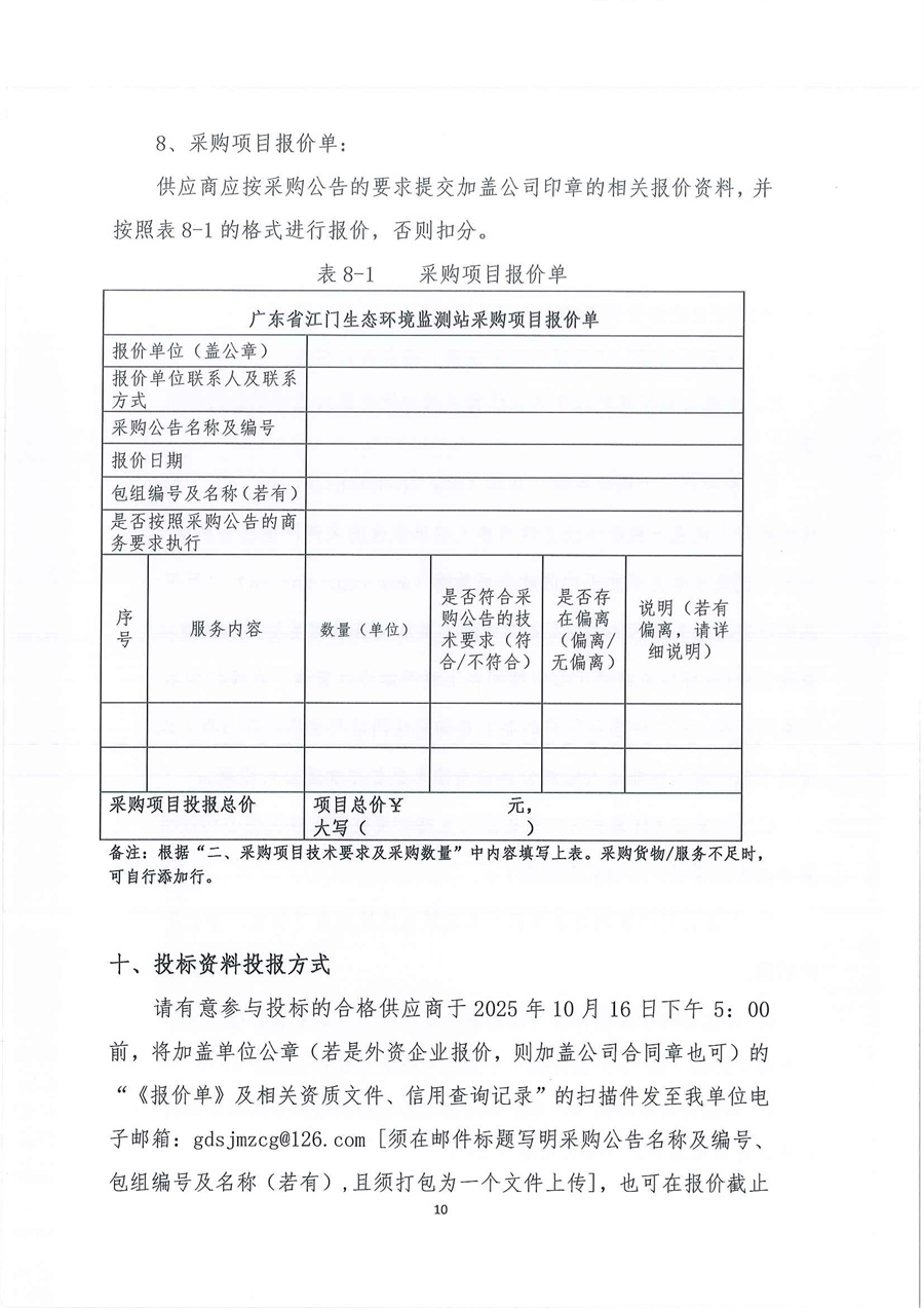 1、广东省江门生态环境监测站2025年实验室空调系统维修维护服务项目公开采购公告（编号：20251011）_页面_10.jpg