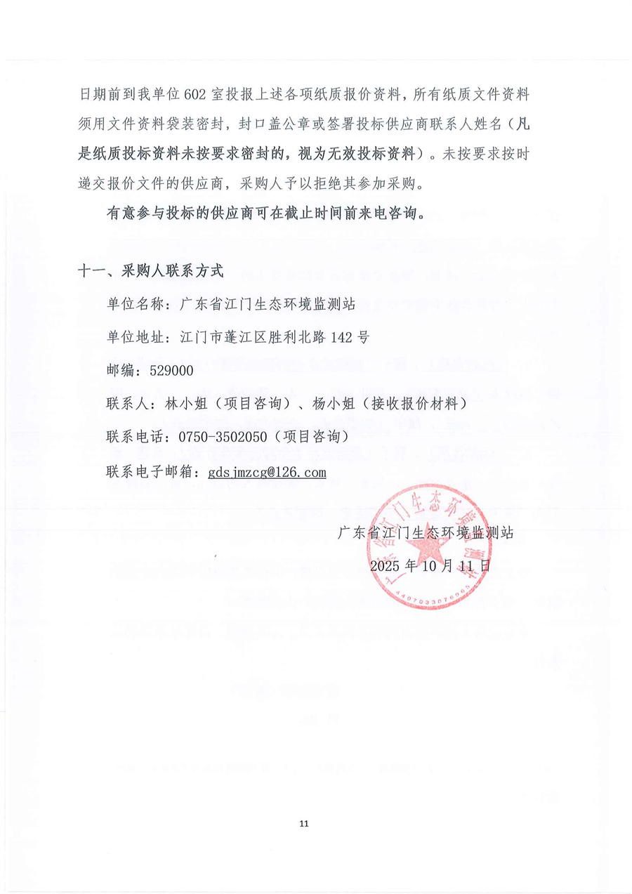 1、广东省江门生态环境监测站2025年实验室空调系统维修维护服务项目公开采购公告（编号：20251011）_页面_11.jpg