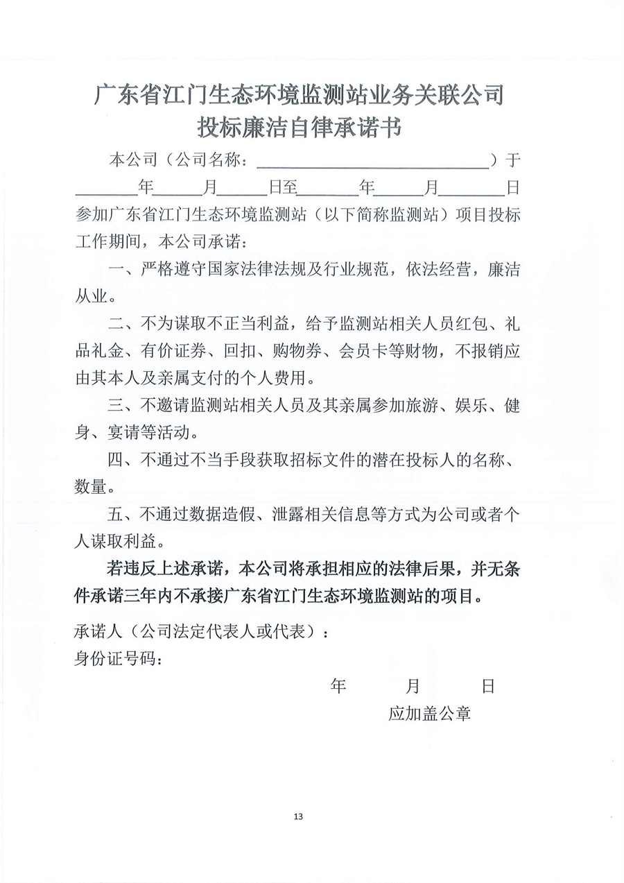 1、广东省江门生态环境监测站2025年实验室空调系统维修维护服务项目公开采购公告（编号：20251011）_页面_13.jpg