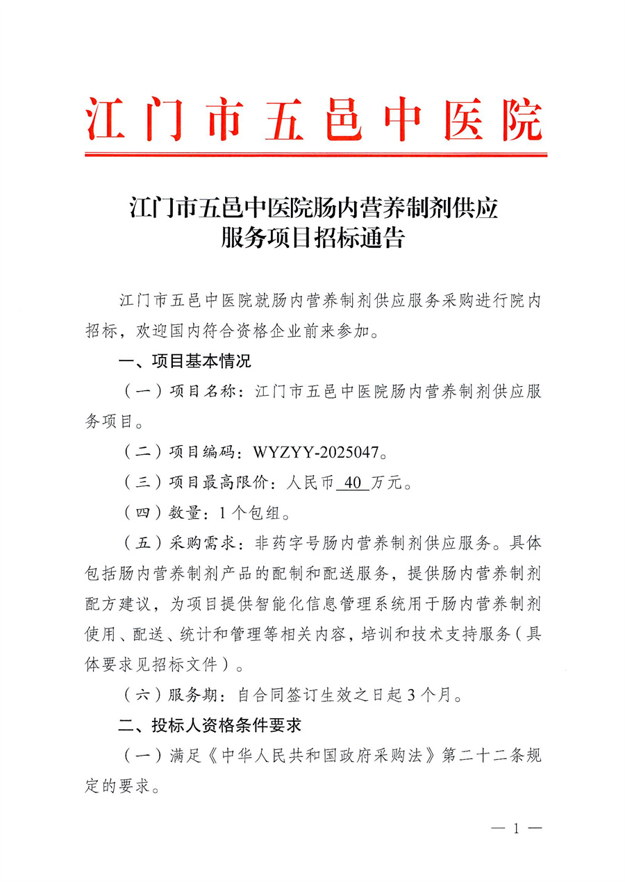 江门市五邑中医院肠内营养制剂供应服务项目招标通告_页面_1.jpg