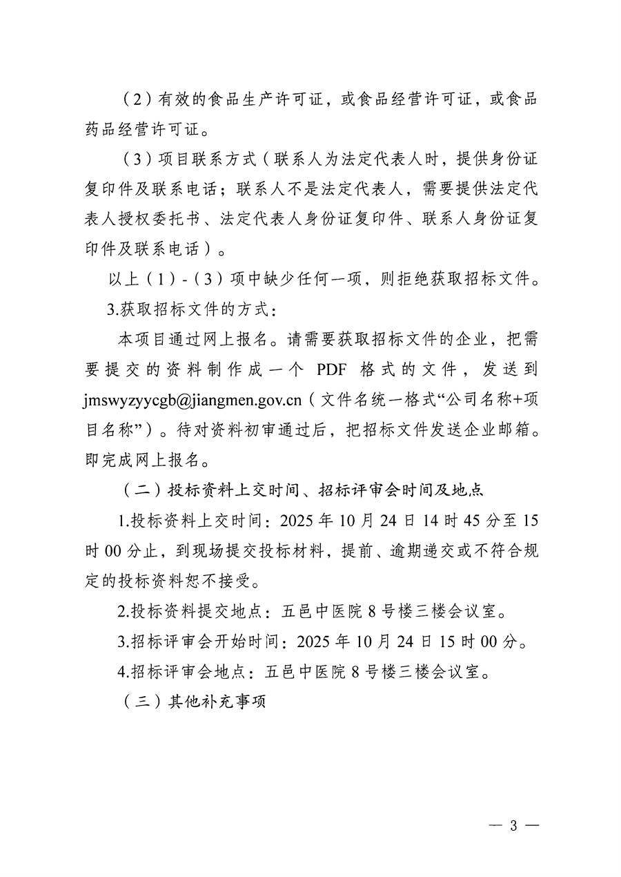 江门市五邑中医院肠内营养制剂供应服务项目招标通告_页面_3.jpg