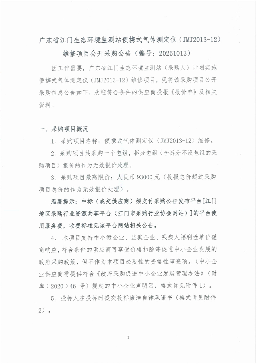 广东省江门生态环境监测站便携式气体测定仪（JMJ2013-12）维修项目公开采购公告（编号：20251013）_页面_01.jpg
