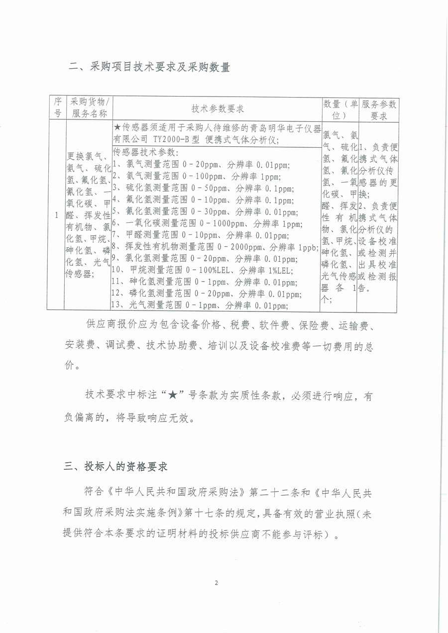广东省江门生态环境监测站便携式气体测定仪（JMJ2013-12）维修项目公开采购公告（编号：20251013）_页面_02.jpg