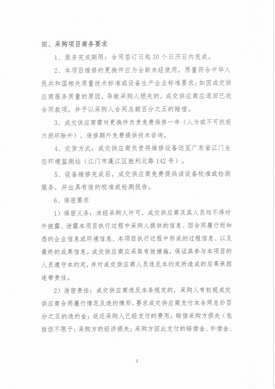 广东省江门生态环境监测站便携式气体测定仪（JMJ2013-12）维修项目公开采购公告（编号：20251013）_页面_03.jpg