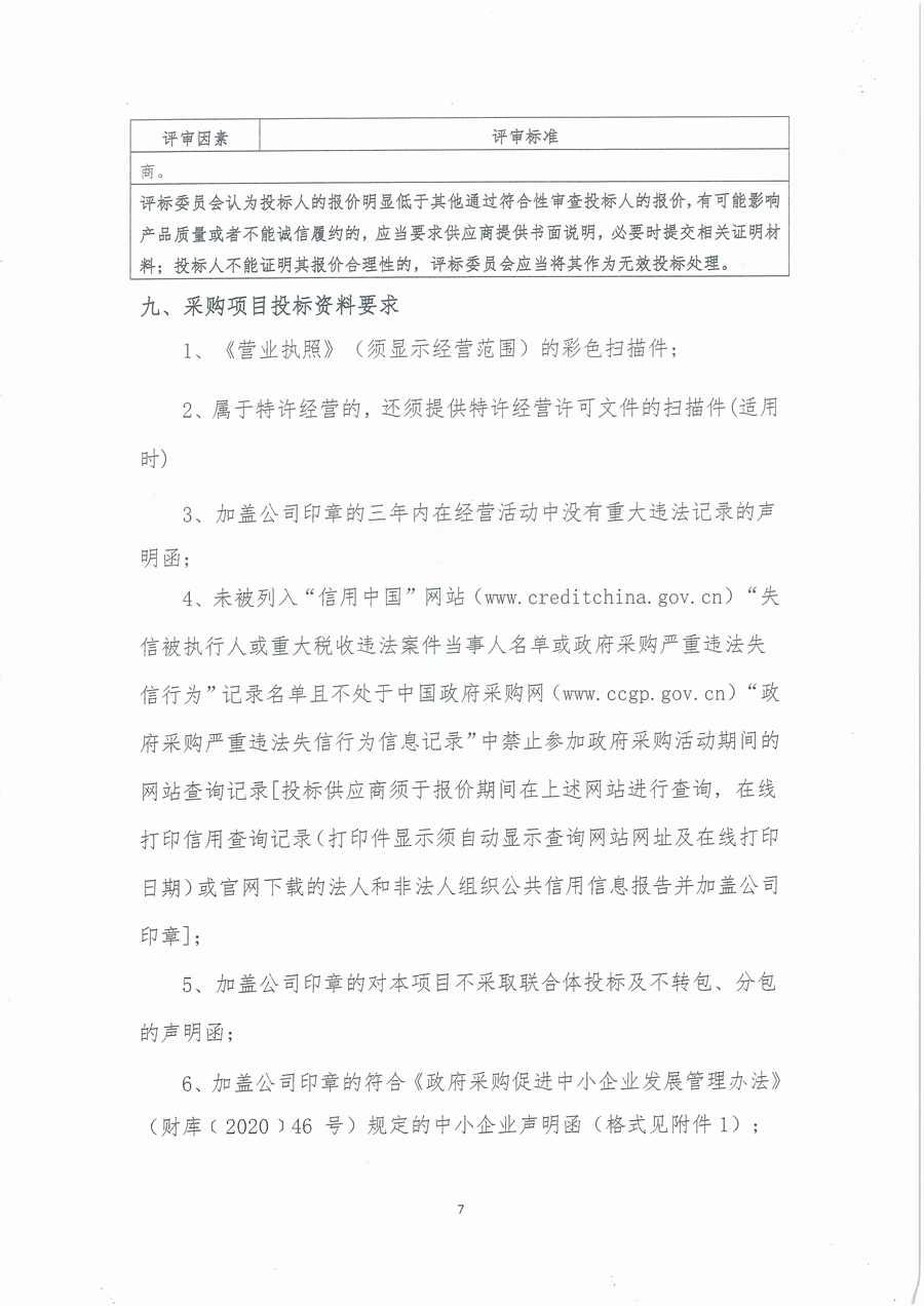 广东省江门生态环境监测站便携式气体测定仪（JMJ2013-12）维修项目公开采购公告（编号：20251013）_页面_07.jpg