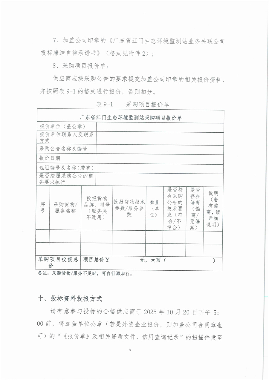 广东省江门生态环境监测站便携式气体测定仪（JMJ2013-12）维修项目公开采购公告（编号：20251013）_页面_08.jpg