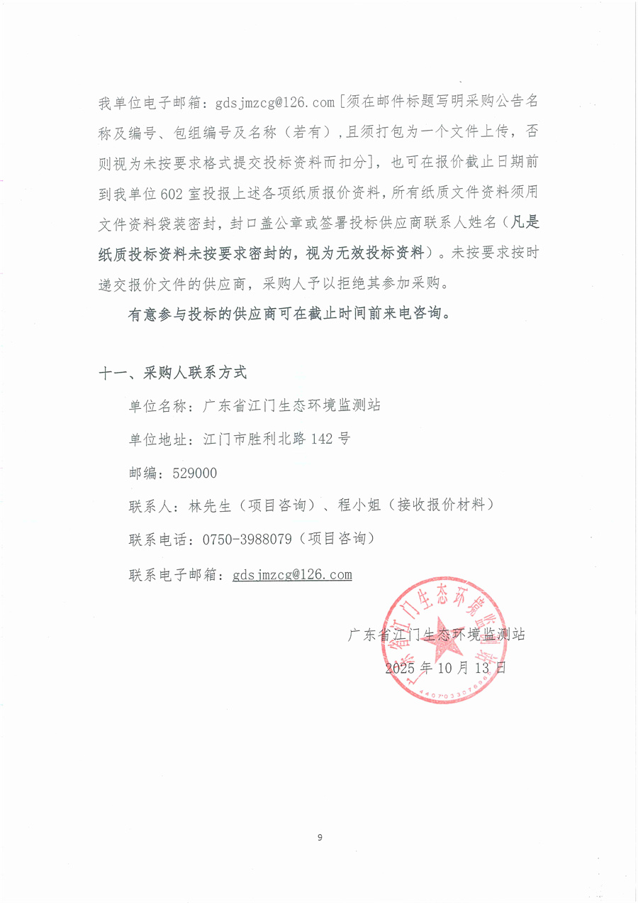 广东省江门生态环境监测站便携式气体测定仪（JMJ2013-12）维修项目公开采购公告（编号：20251013）_页面_09.jpg