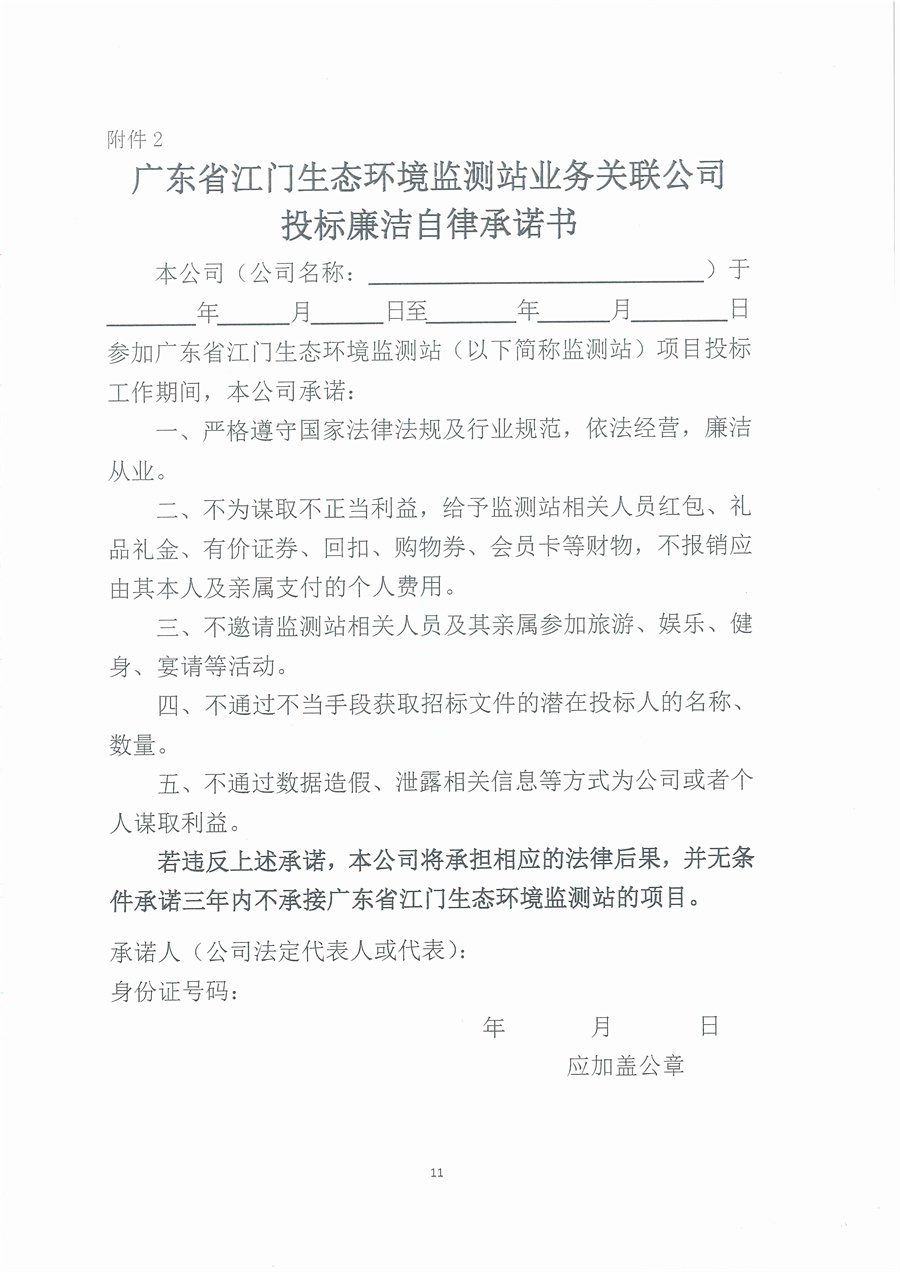 广东省江门生态环境监测站便携式气体测定仪（JMJ2013-12）维修项目公开采购公告（编号：20251013）_页面_11.jpg